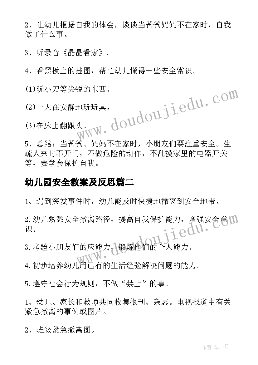 最新幼儿园安全教案及反思(优质10篇)