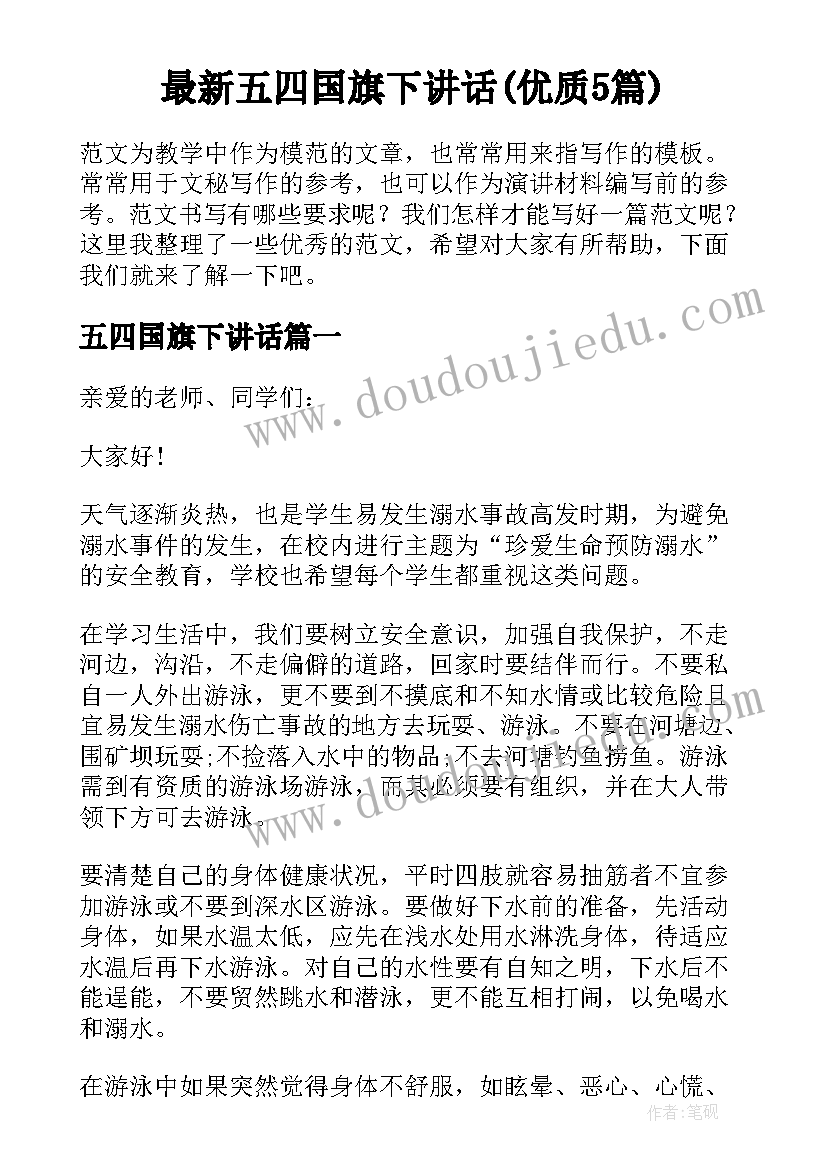 最新五四国旗下讲话(优质5篇)