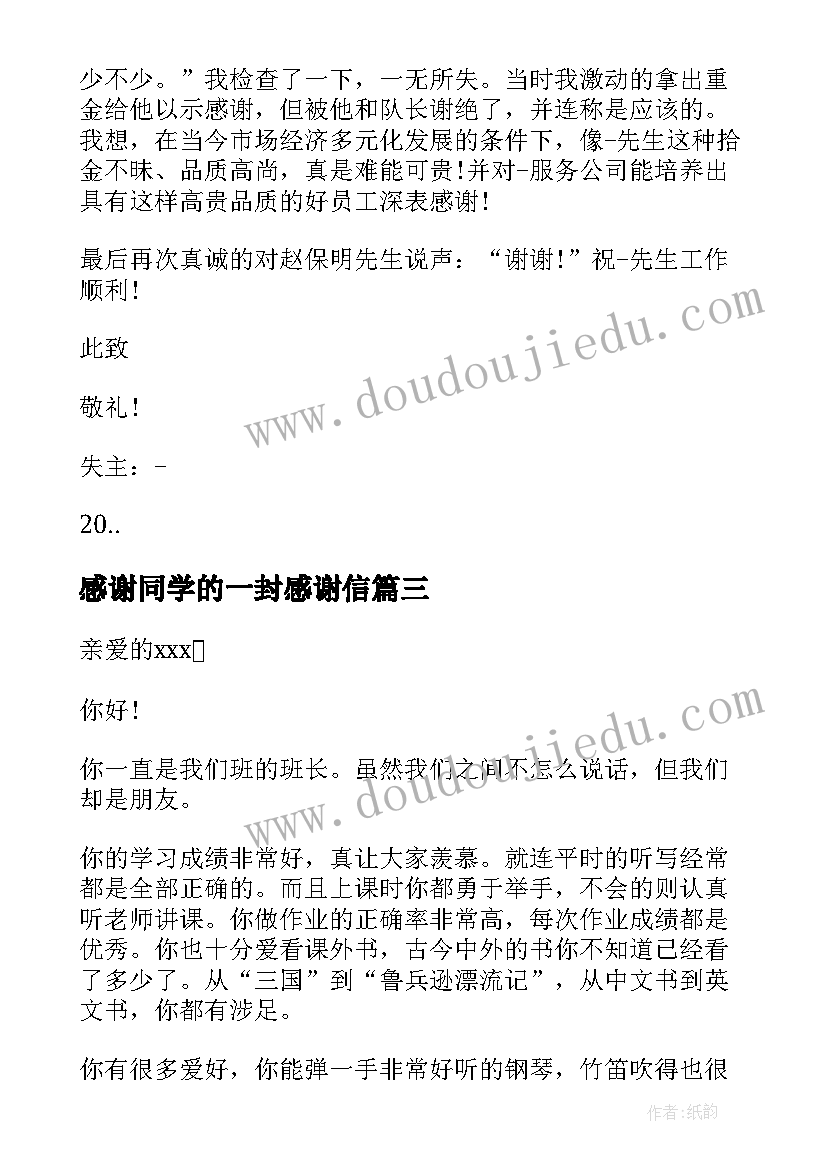 2023年感谢同学的一封感谢信(精选9篇)