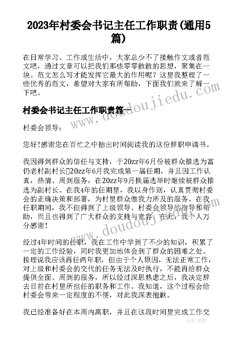 2023年村委会书记主任工作职责(通用5篇)