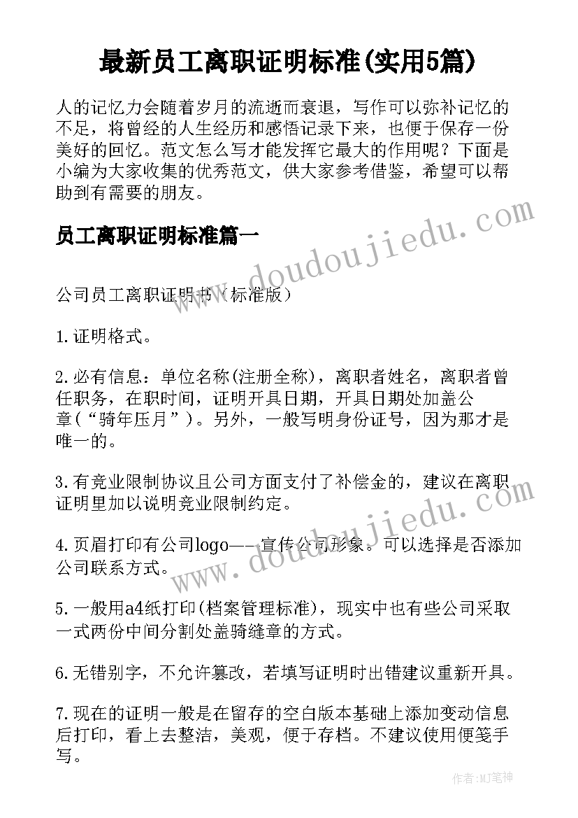 最新员工离职证明标准(实用5篇)