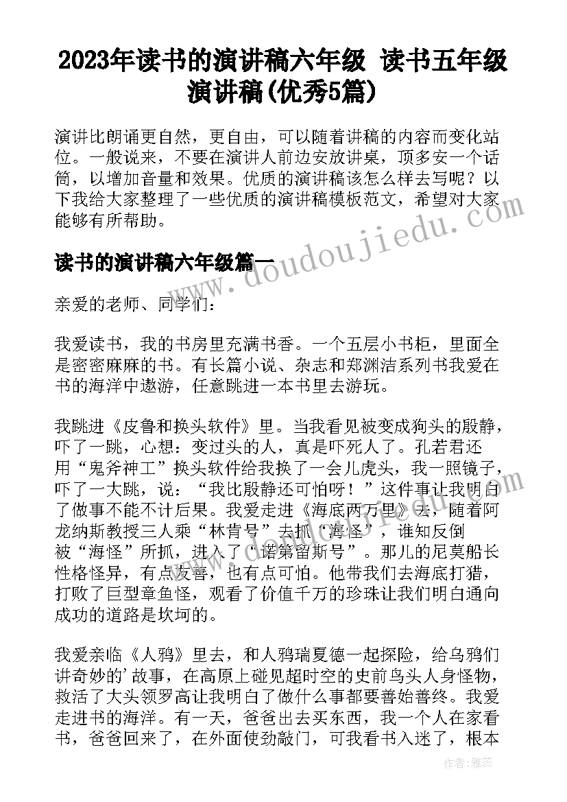 2023年读书的演讲稿六年级 读书五年级演讲稿(优秀5篇)