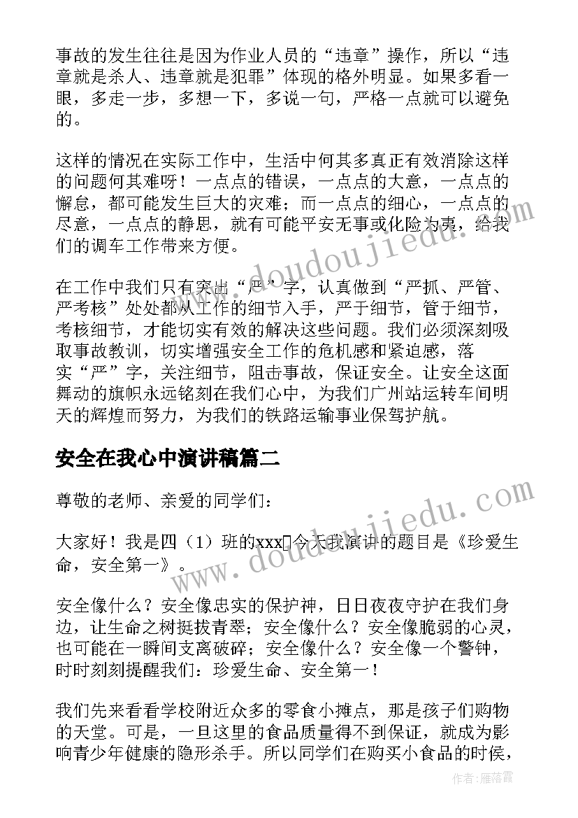 安全在我心中演讲稿(大全7篇)