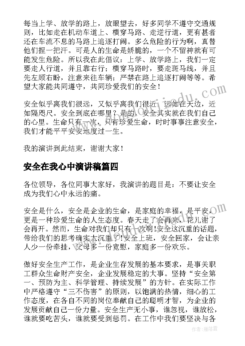 安全在我心中演讲稿(大全7篇)