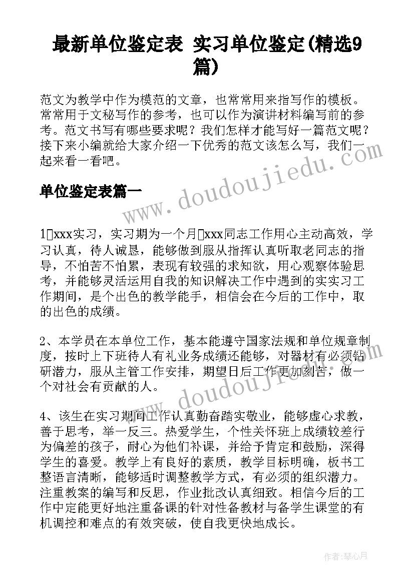 最新单位鉴定表 实习单位鉴定(精选9篇)