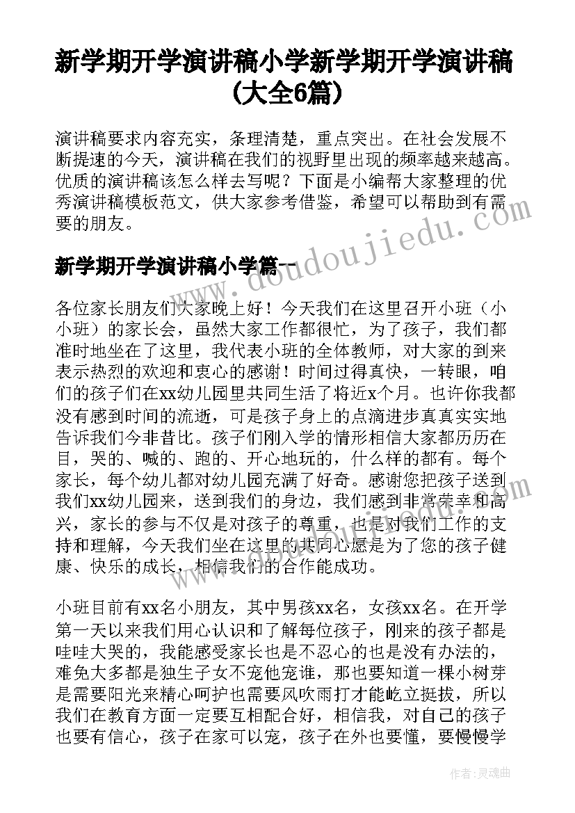 新学期开学演讲稿小学 新学期开学演讲稿(大全6篇)