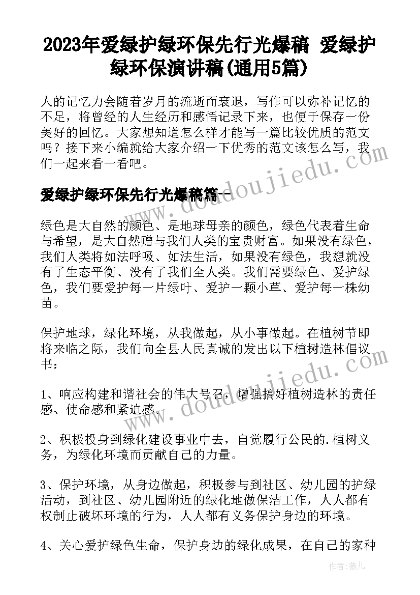 2023年爱绿护绿环保先行光爆稿 爱绿护绿环保演讲稿(通用5篇)