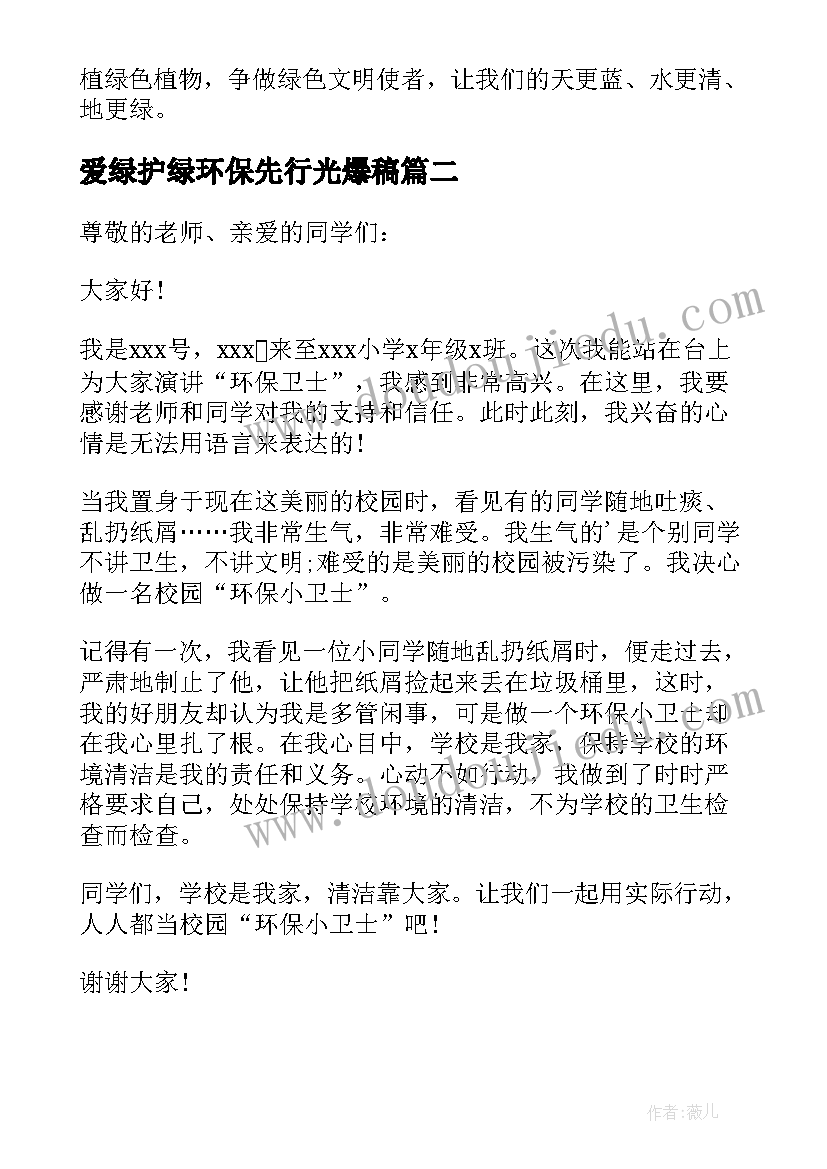 2023年爱绿护绿环保先行光爆稿 爱绿护绿环保演讲稿(通用5篇)