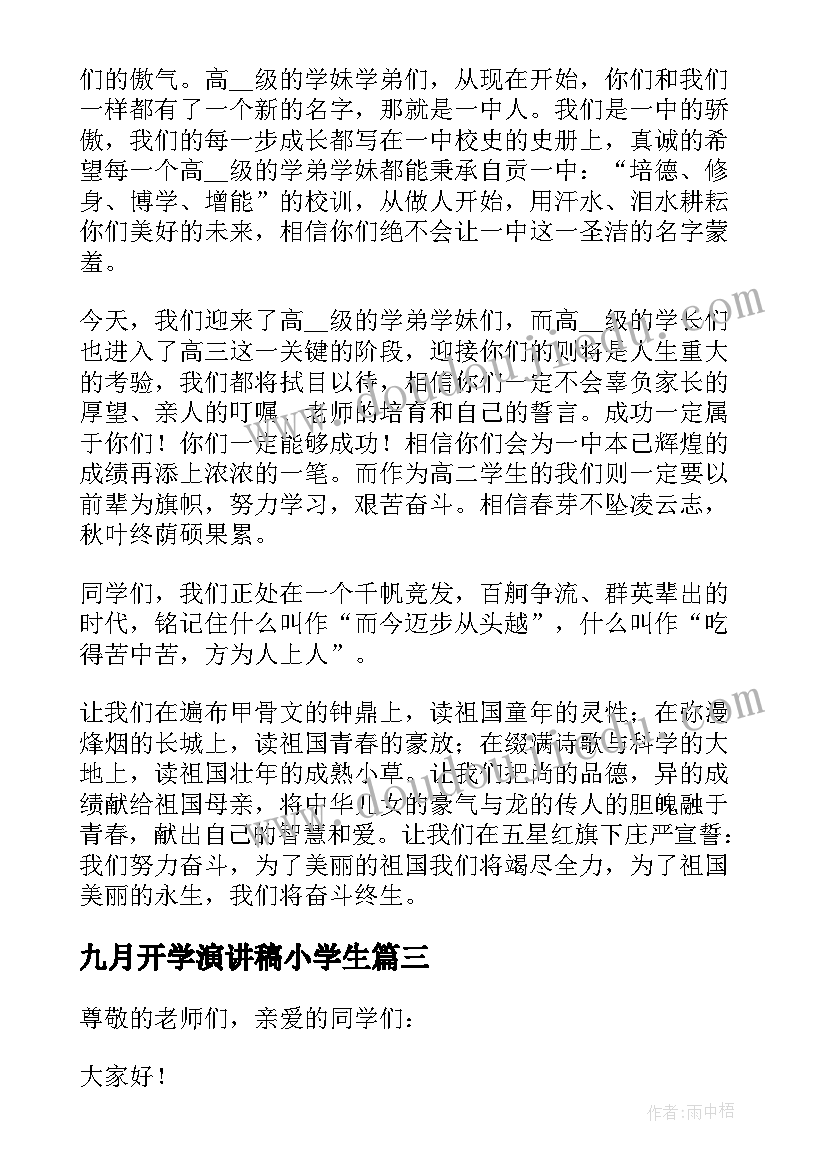 最新九月开学演讲稿小学生 九月开学经典演讲稿(实用5篇)