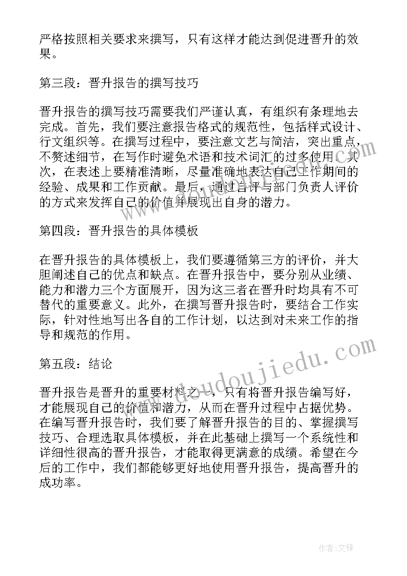 晋升述职报告(模板9篇)