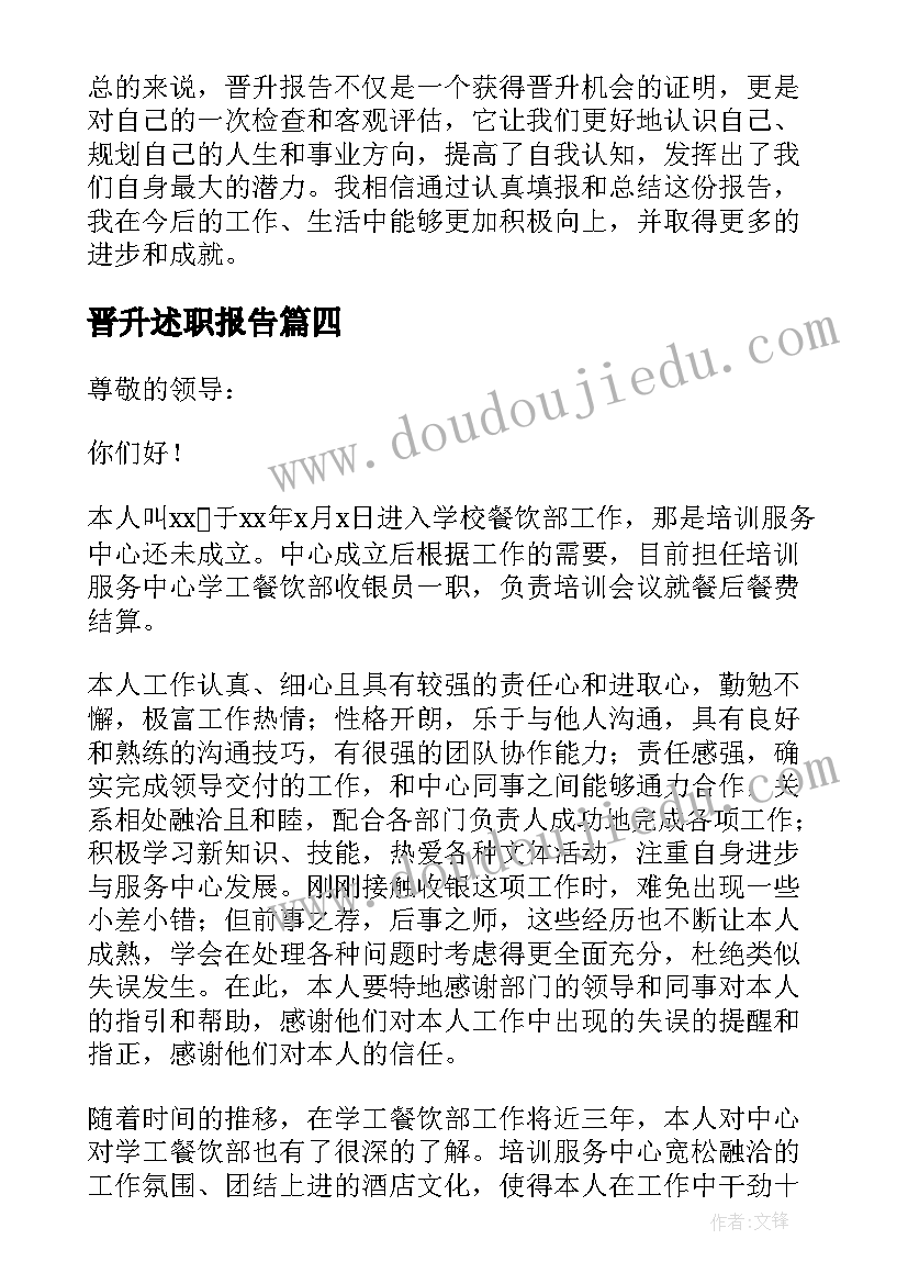 晋升述职报告(模板9篇)