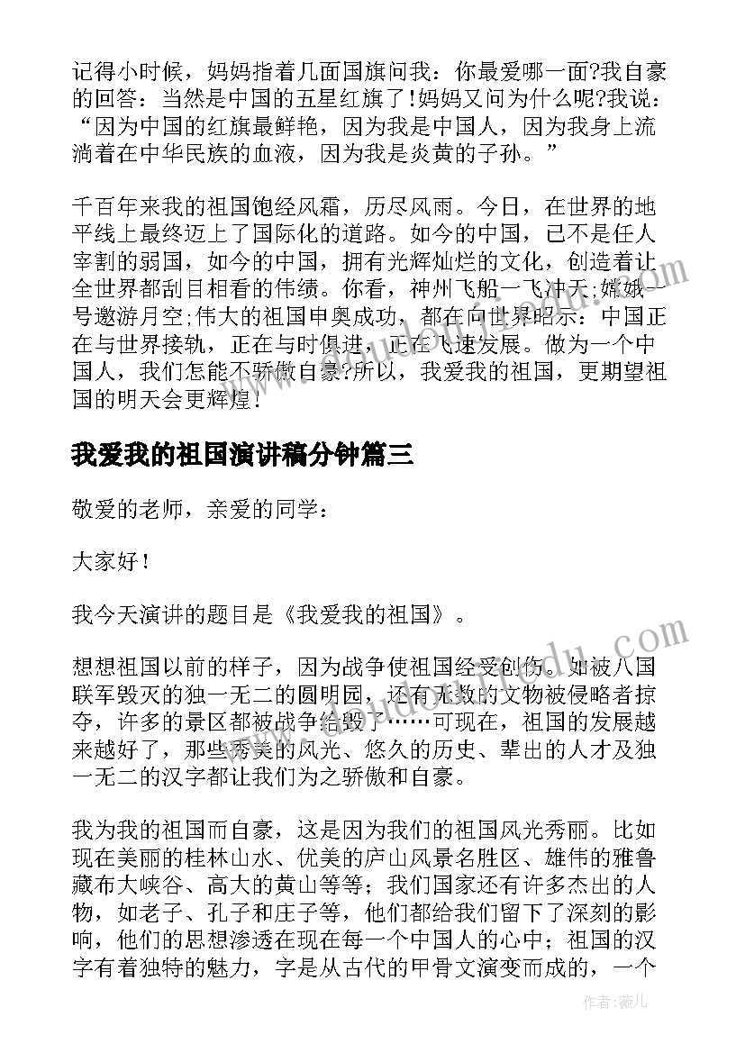 我爱我的祖国演讲稿分钟 我爱我的祖国演讲稿(汇总8篇)