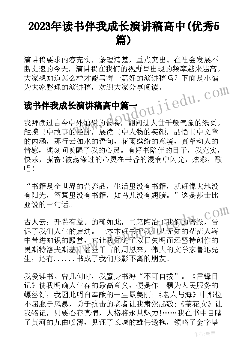 2023年读书伴我成长演讲稿高中(优秀5篇)