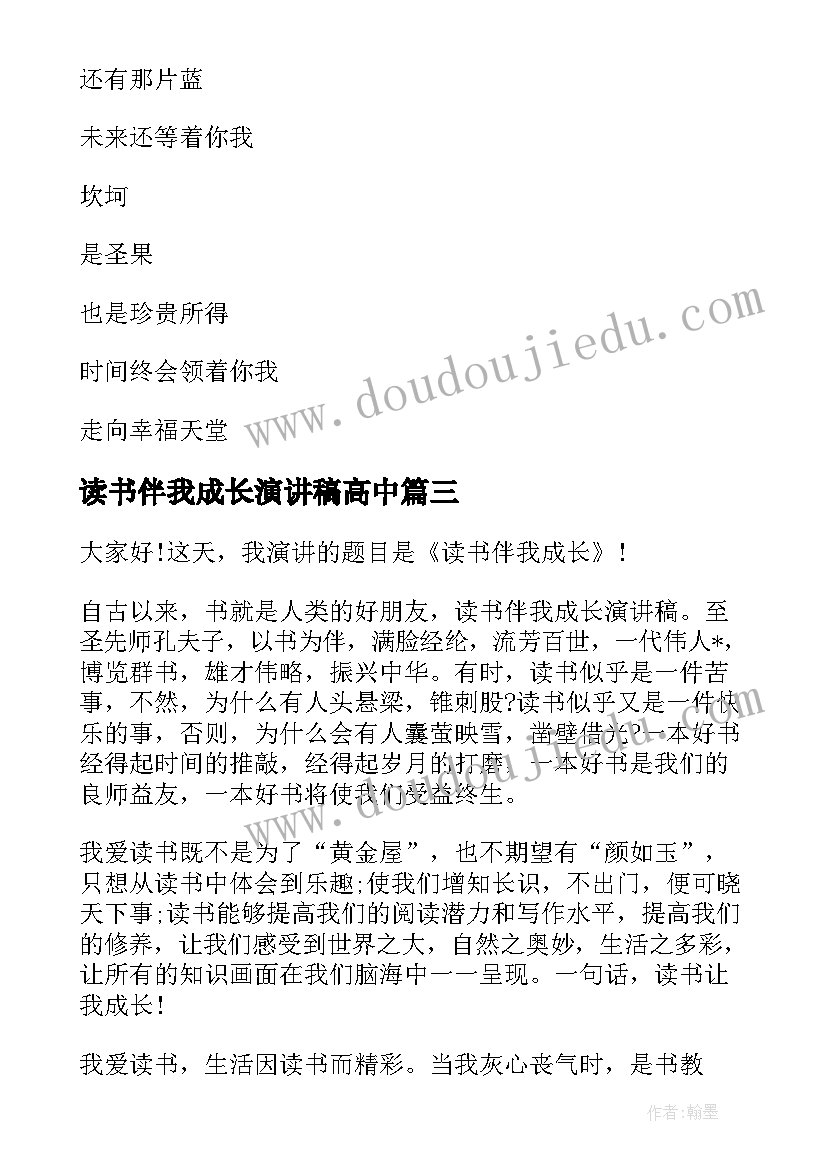 2023年读书伴我成长演讲稿高中(优秀5篇)