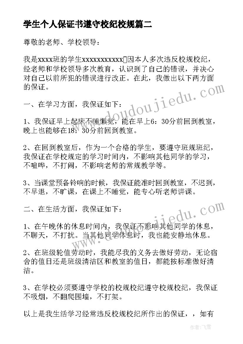 2023年学生个人保证书遵守校纪校规(汇总8篇)