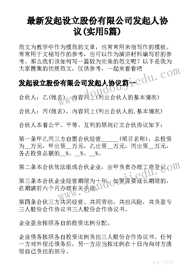 最新发起设立股份有限公司发起人协议(实用5篇)