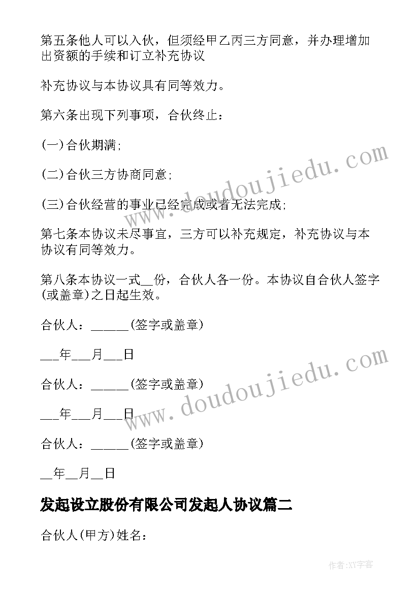 最新发起设立股份有限公司发起人协议(实用5篇)