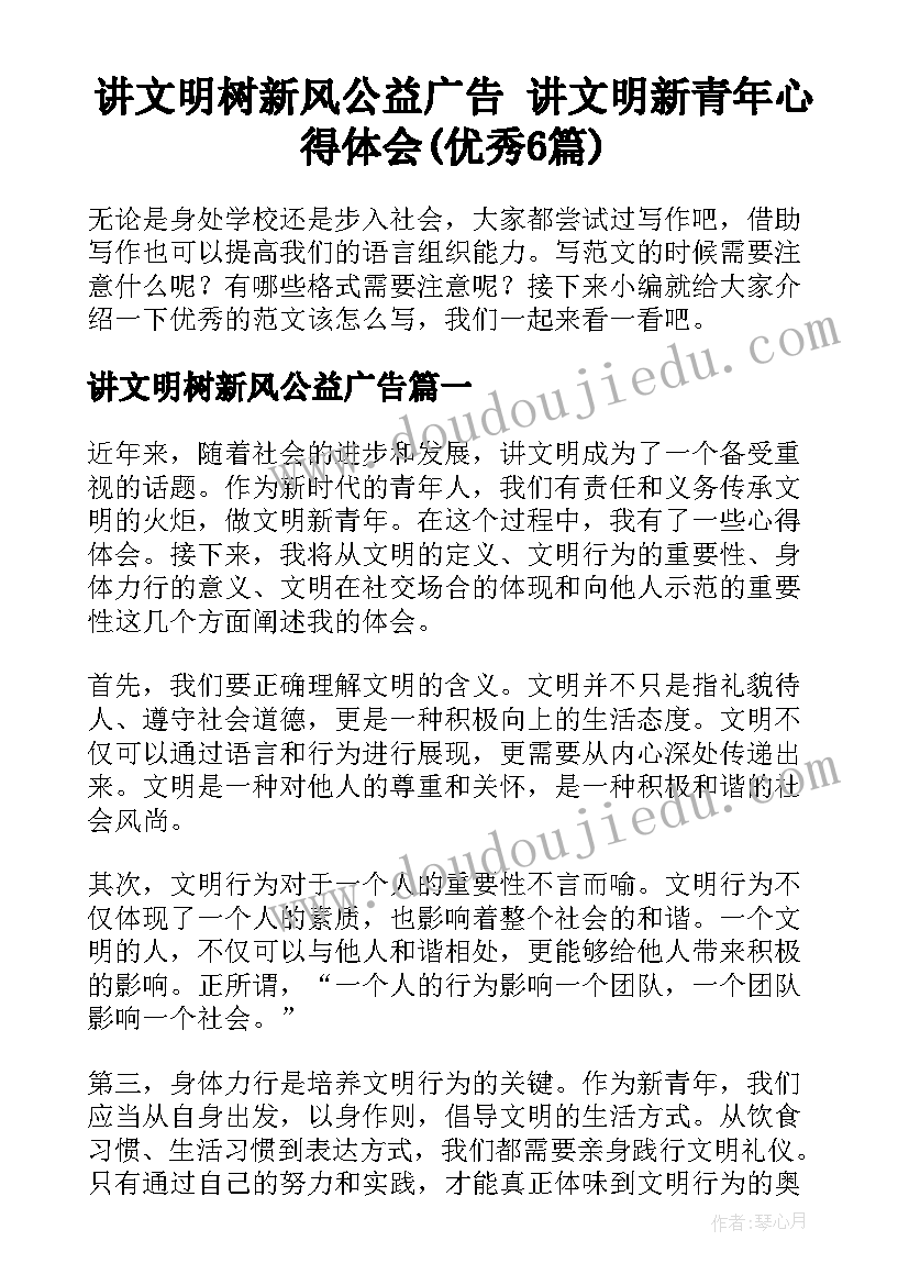 讲文明树新风公益广告 讲文明新青年心得体会(优秀6篇)