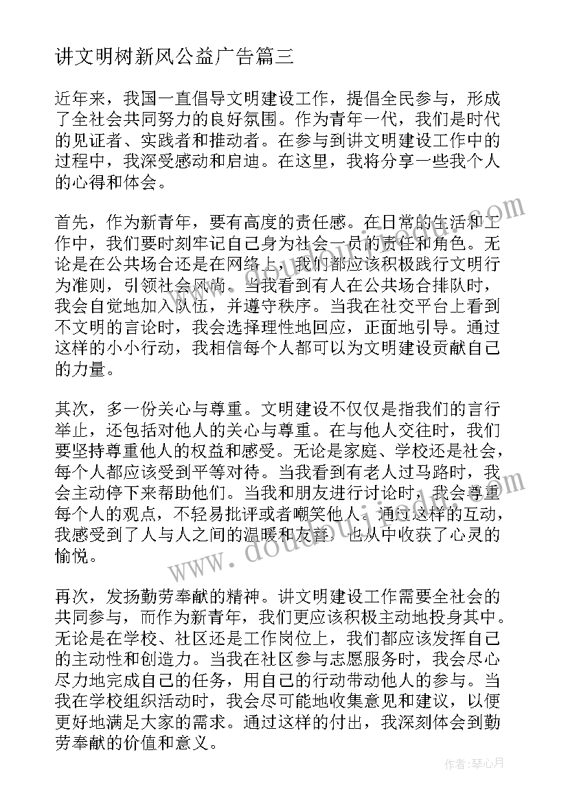 讲文明树新风公益广告 讲文明新青年心得体会(优秀6篇)