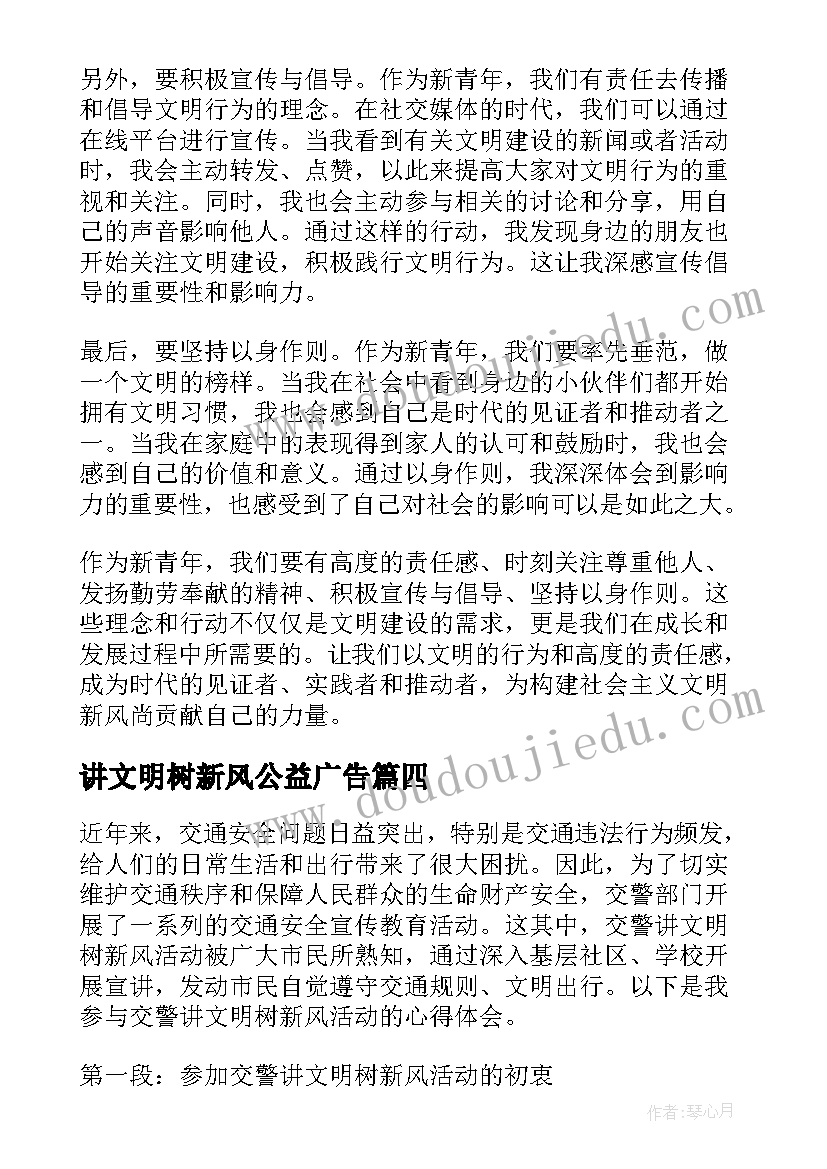 讲文明树新风公益广告 讲文明新青年心得体会(优秀6篇)