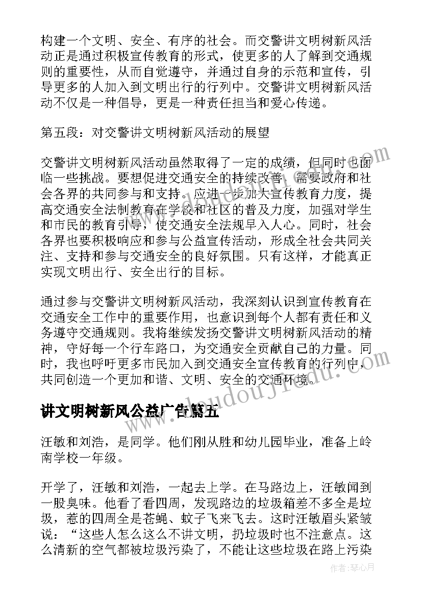 讲文明树新风公益广告 讲文明新青年心得体会(优秀6篇)