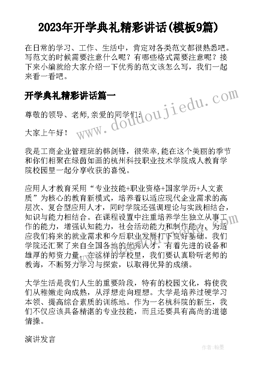 2023年开学典礼精彩讲话(模板9篇)