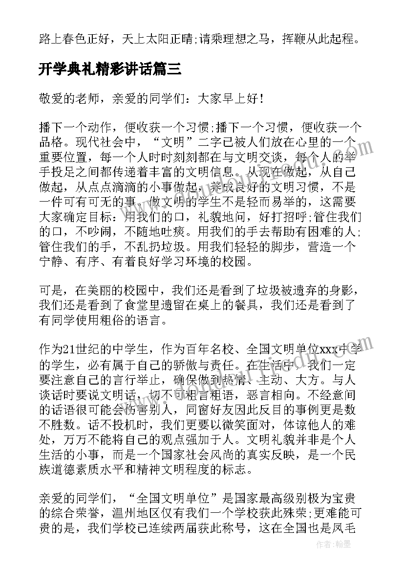 2023年开学典礼精彩讲话(模板9篇)