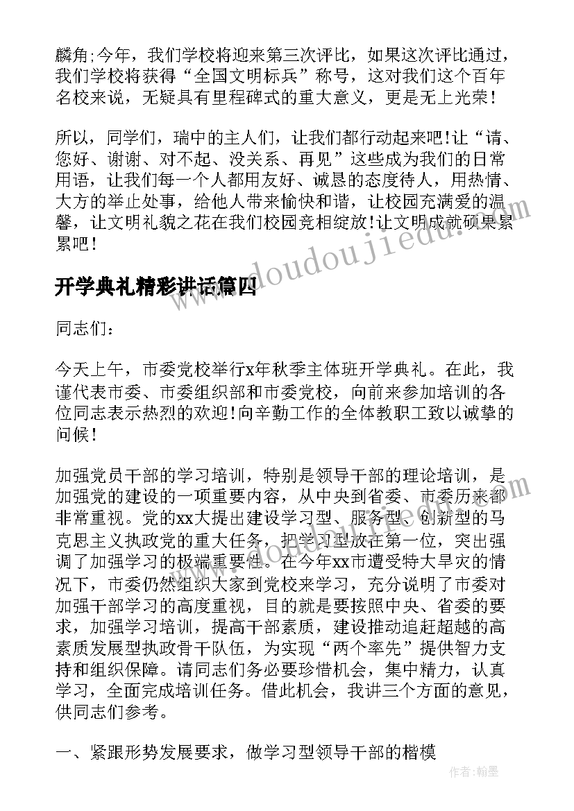 2023年开学典礼精彩讲话(模板9篇)