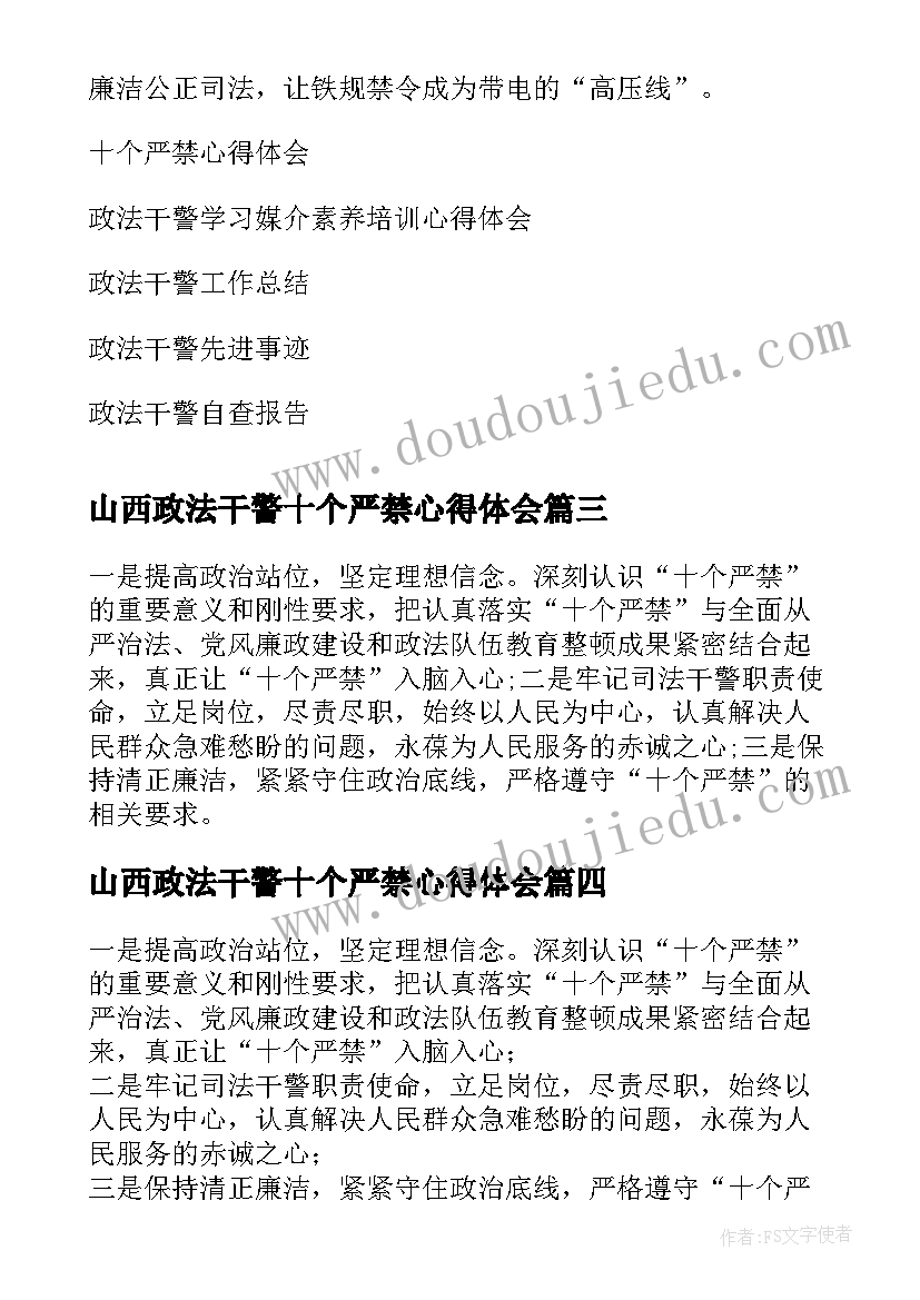 2023年山西政法干警十个严禁心得体会(优质5篇)