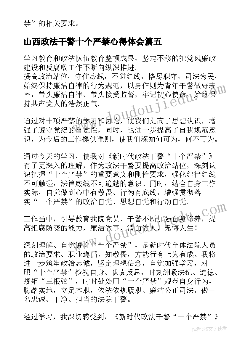 2023年山西政法干警十个严禁心得体会(优质5篇)