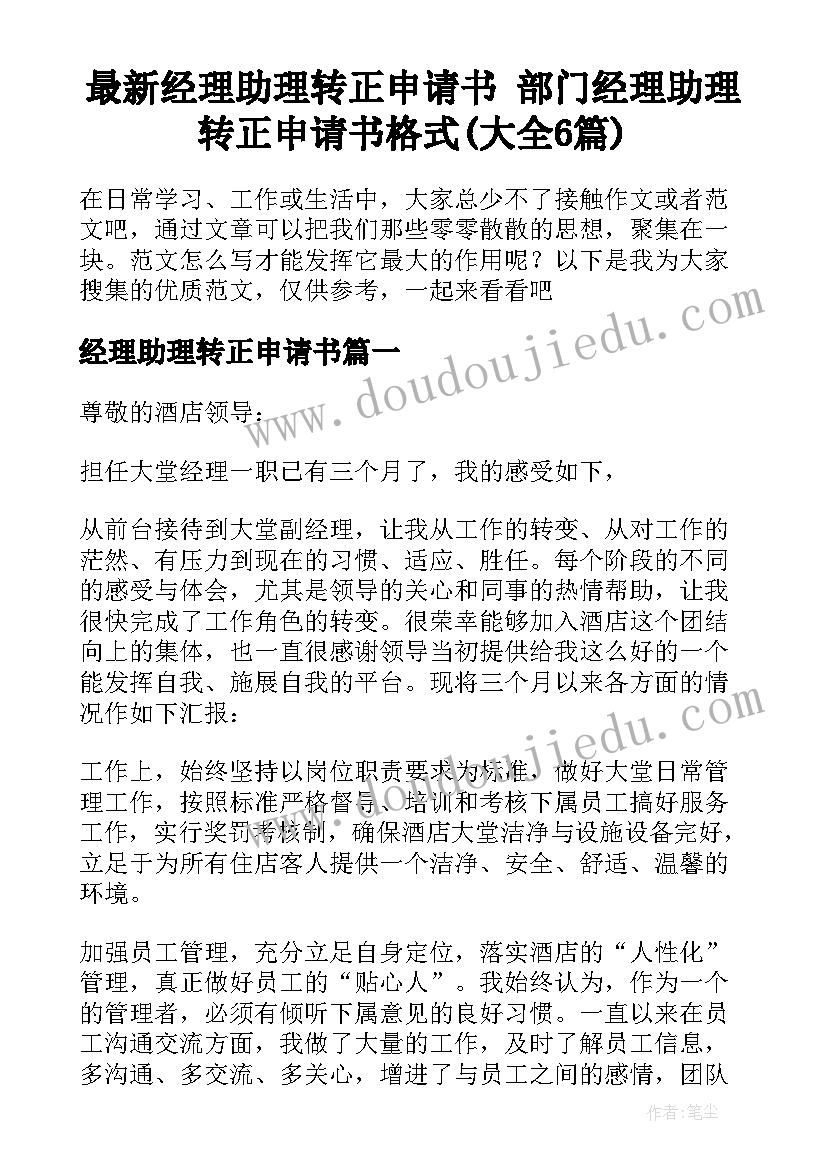 最新经理助理转正申请书 部门经理助理转正申请书格式(大全6篇)