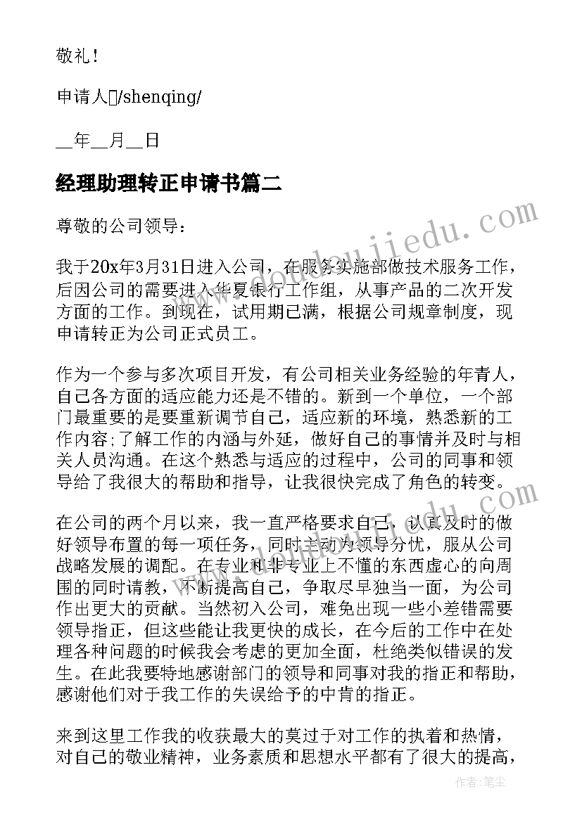 最新经理助理转正申请书 部门经理助理转正申请书格式(大全6篇)