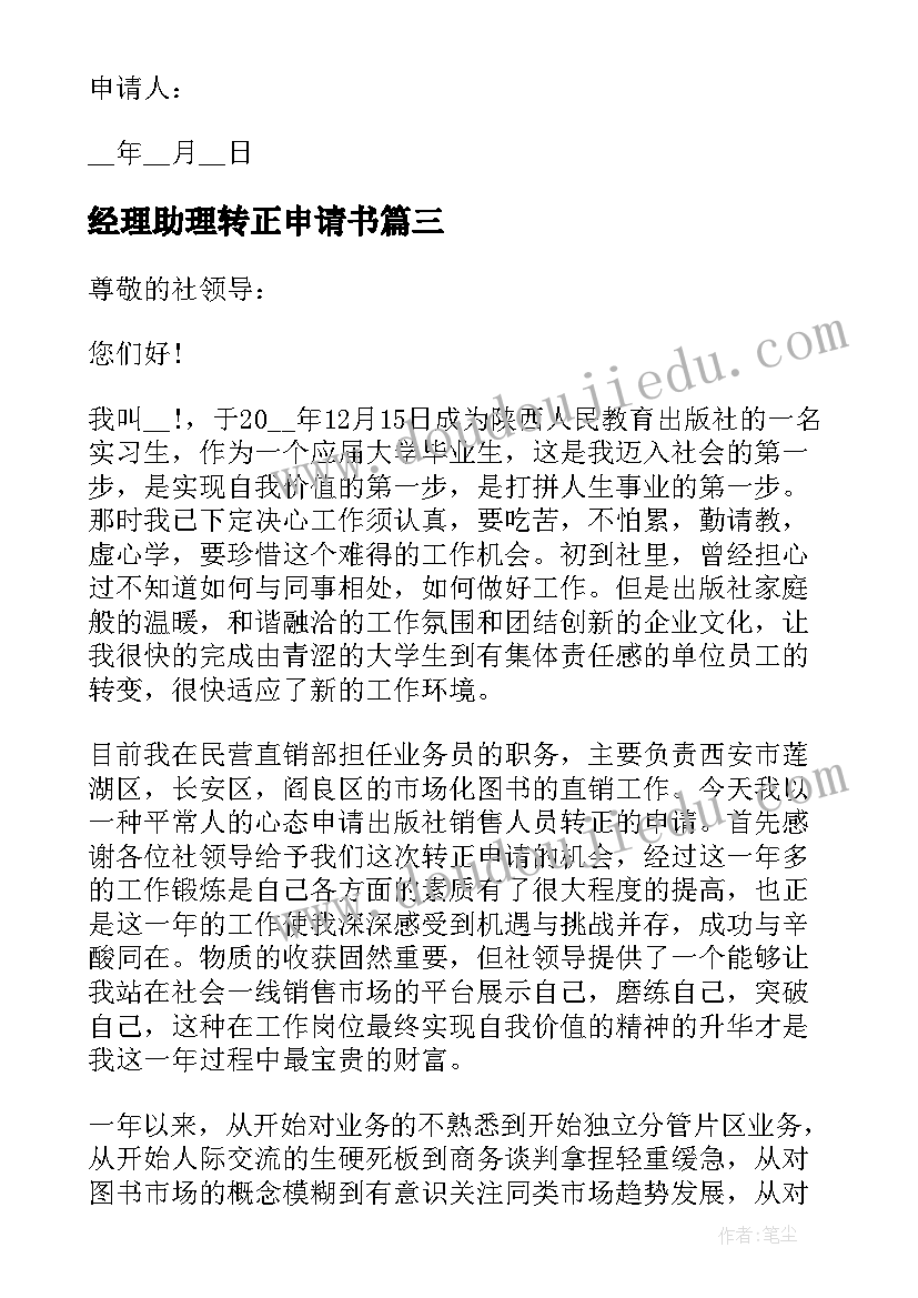 最新经理助理转正申请书 部门经理助理转正申请书格式(大全6篇)