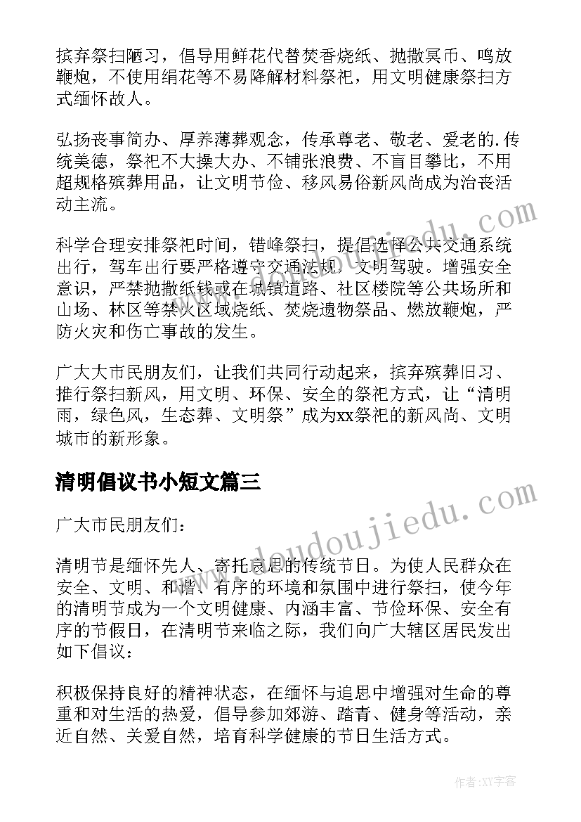 最新清明倡议书小短文(实用8篇)