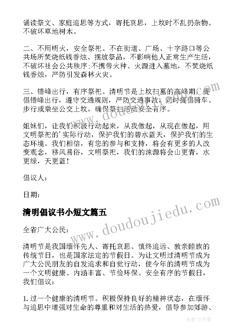 最新清明倡议书小短文(实用8篇)