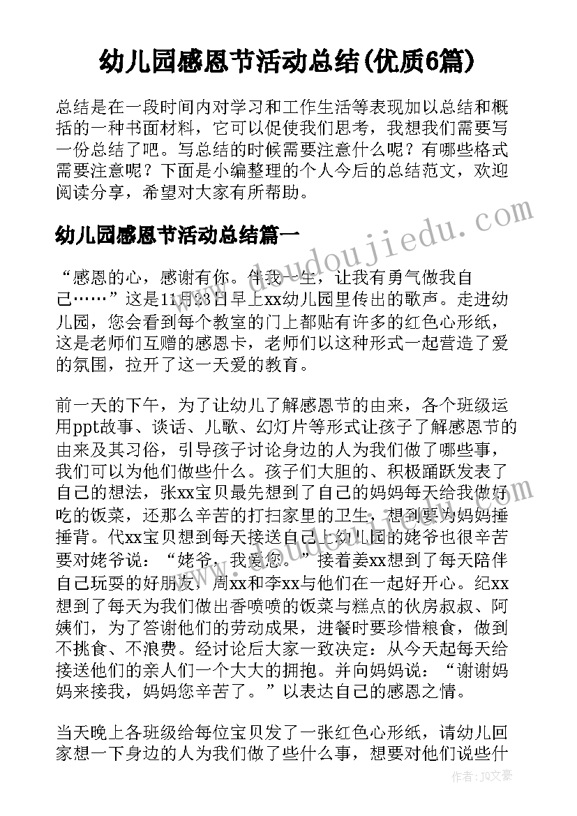 幼儿园感恩节活动总结(优质6篇)