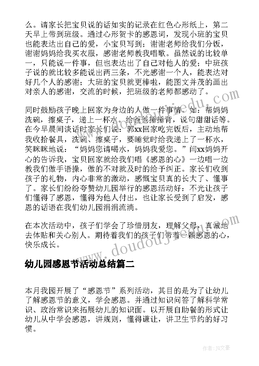 幼儿园感恩节活动总结(优质6篇)