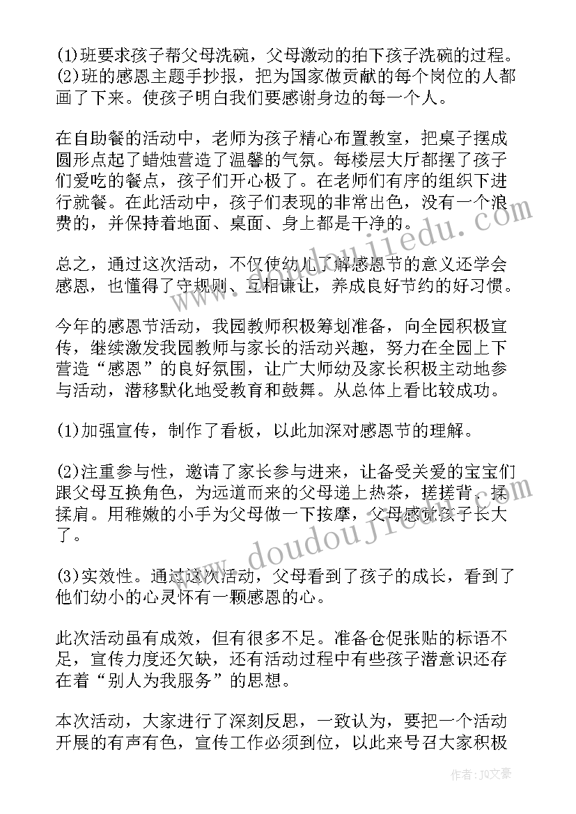 幼儿园感恩节活动总结(优质6篇)