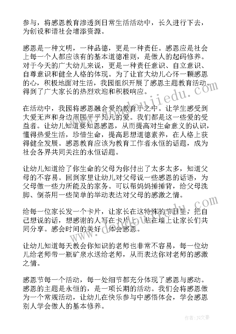 幼儿园感恩节活动总结(优质6篇)