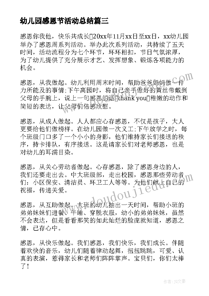 幼儿园感恩节活动总结(优质6篇)