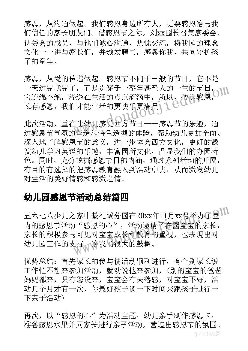 幼儿园感恩节活动总结(优质6篇)