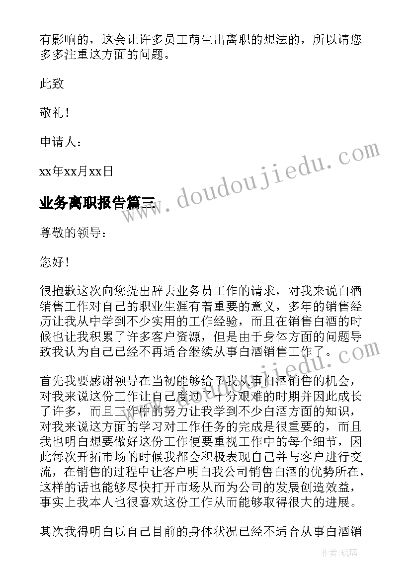 最新业务离职报告 业务员离职报告(大全5篇)