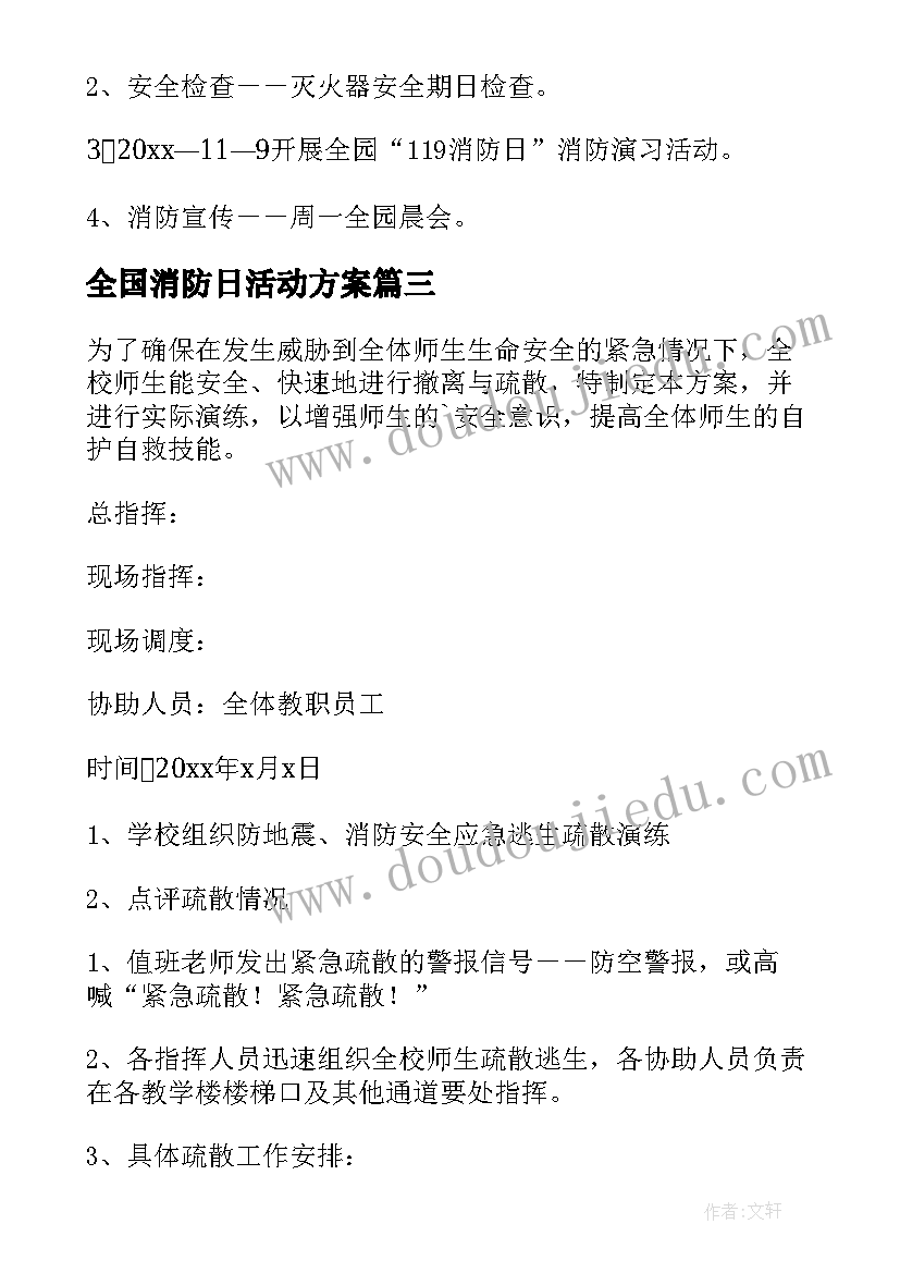 2023年全国消防日活动方案(优质8篇)