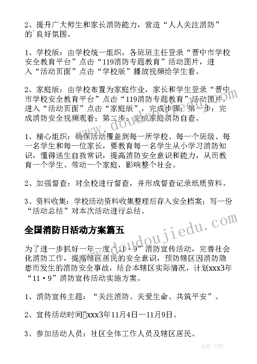 2023年全国消防日活动方案(优质8篇)