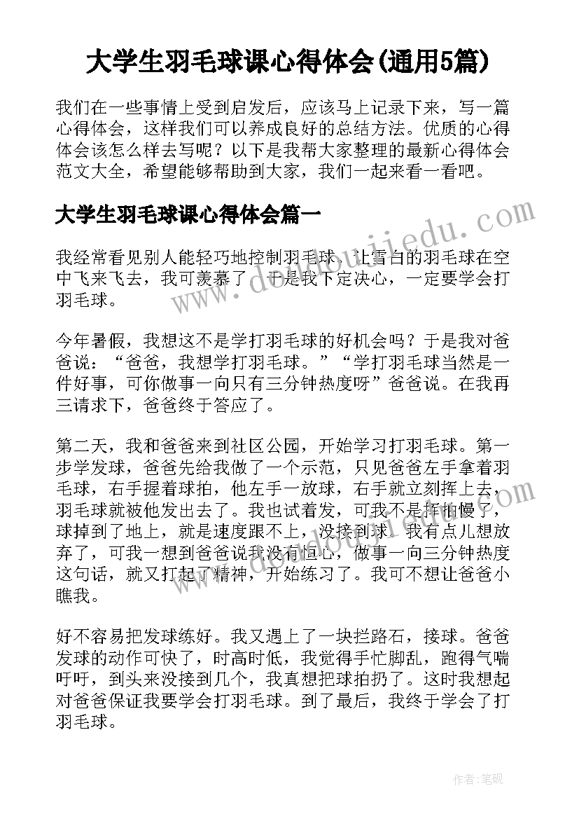 大学生羽毛球课心得体会(通用5篇)