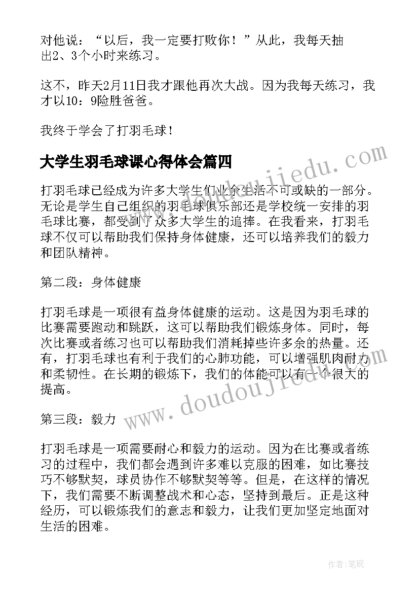 大学生羽毛球课心得体会(通用5篇)