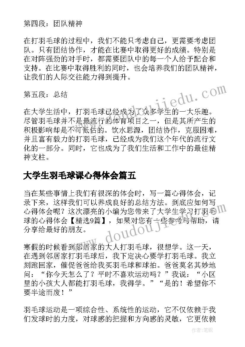 大学生羽毛球课心得体会(通用5篇)