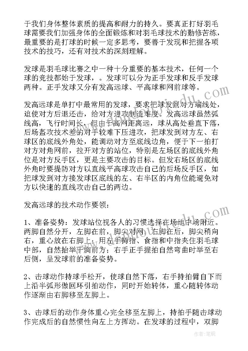 大学生羽毛球课心得体会(通用5篇)