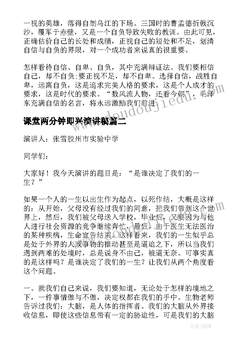 2023年课堂两分钟即兴演讲稿(汇总5篇)