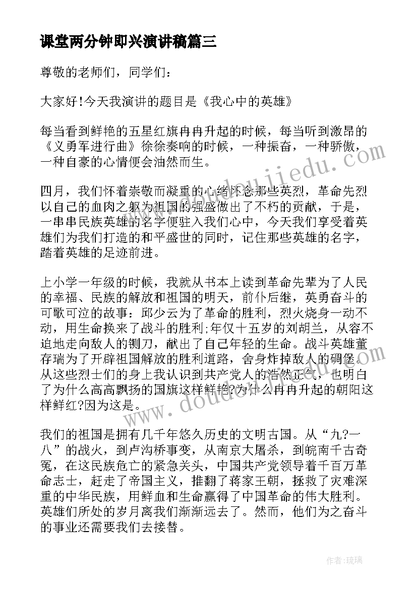 2023年课堂两分钟即兴演讲稿(汇总5篇)